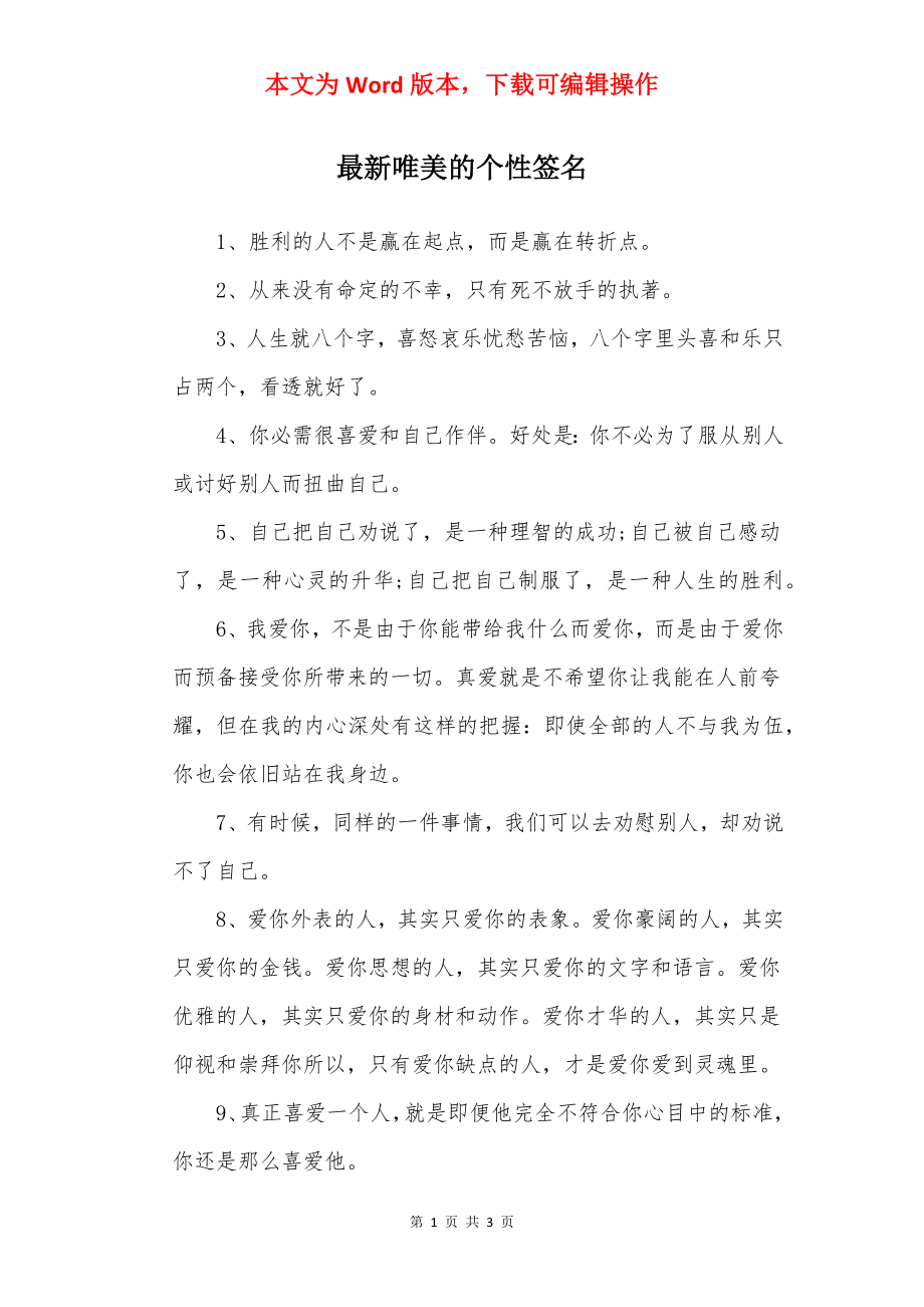 最新唯美的个性签名.docx_第1页