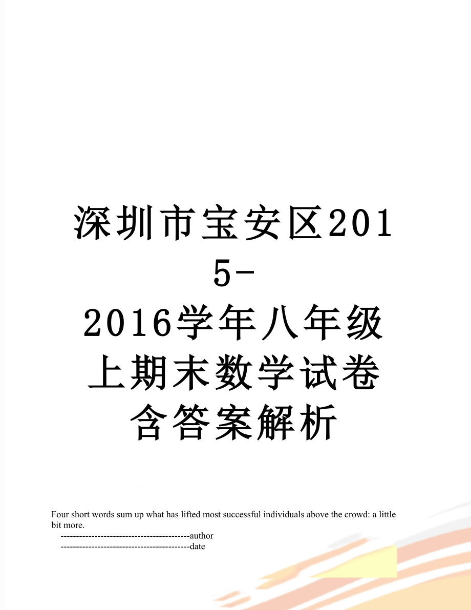 深圳市宝安区-2016学年八年级上期末数学试卷含答案解析.doc_第1页