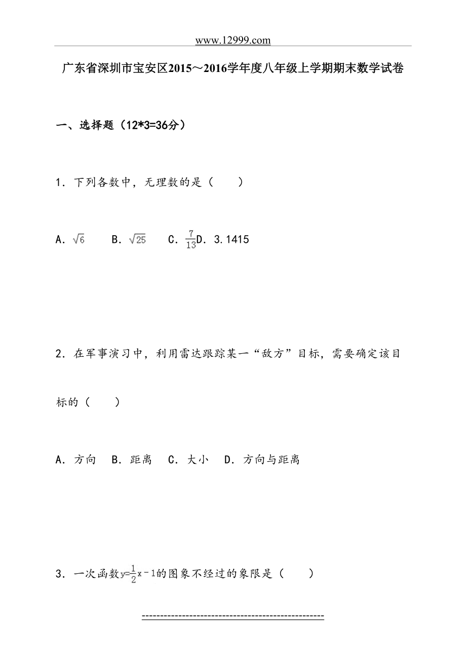 深圳市宝安区-2016学年八年级上期末数学试卷含答案解析.doc_第2页