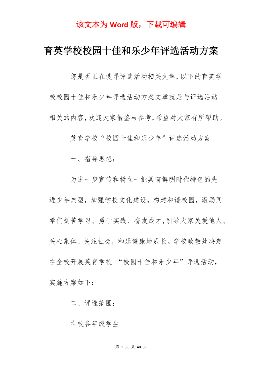 育英学校校园十佳和乐少年评选活动方案.docx_第1页