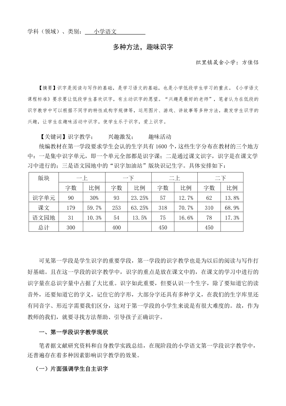 识字教学论文公开课.docx_第1页