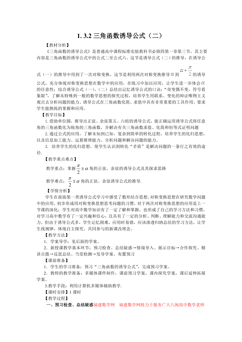 高中数学必修四1.3.2三角函数诱导公式(二)(教、学案)公开课教案课件课时训练练习教案课件.doc_第1页