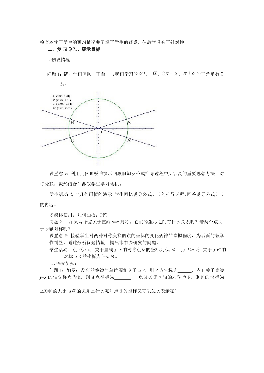 高中数学必修四1.3.2三角函数诱导公式(二)(教、学案)公开课教案课件课时训练练习教案课件.doc_第2页