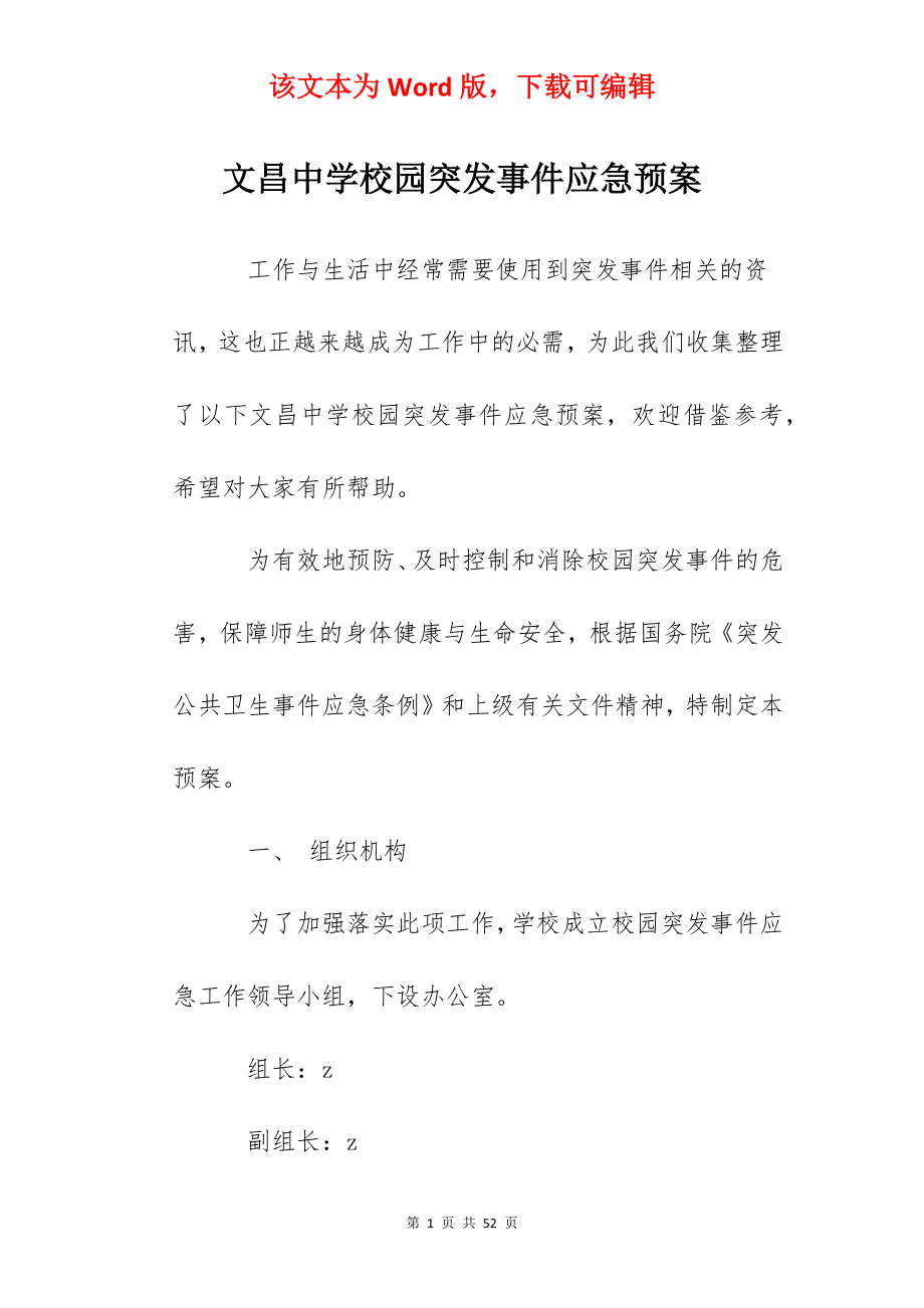 文昌中学校园突发事件应急预案.docx_第1页