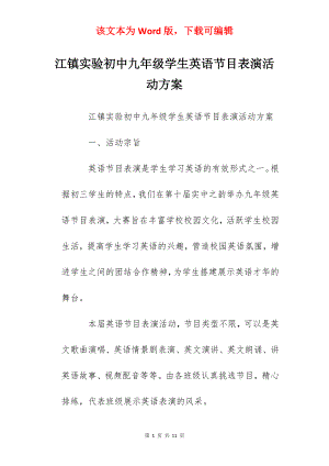 江镇实验初中九年级学生英语节目表演活动方案.docx