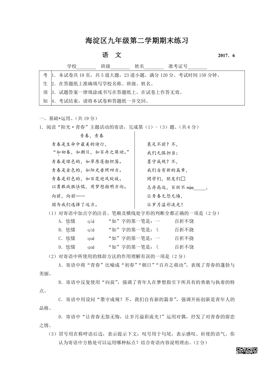 初中高中练习试题中考真题高考考试参考试卷 小初语文二模试题 海淀二模.pdf_第1页