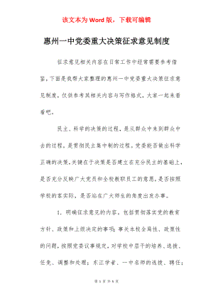 惠州一中党委重大决策征求意见制度.docx