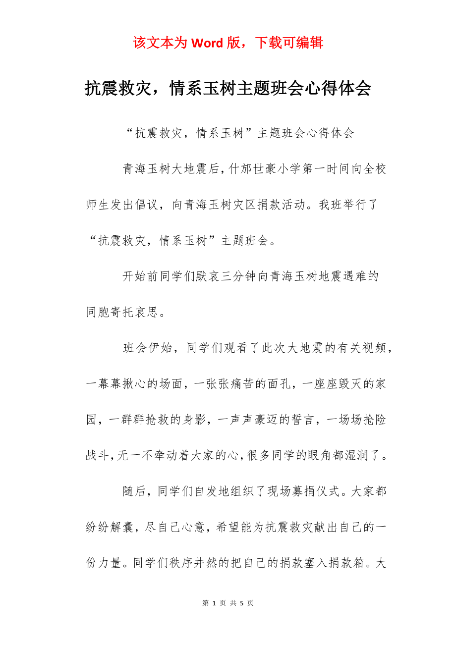 抗震救灾情系玉树主题班会心得体会.docx_第1页