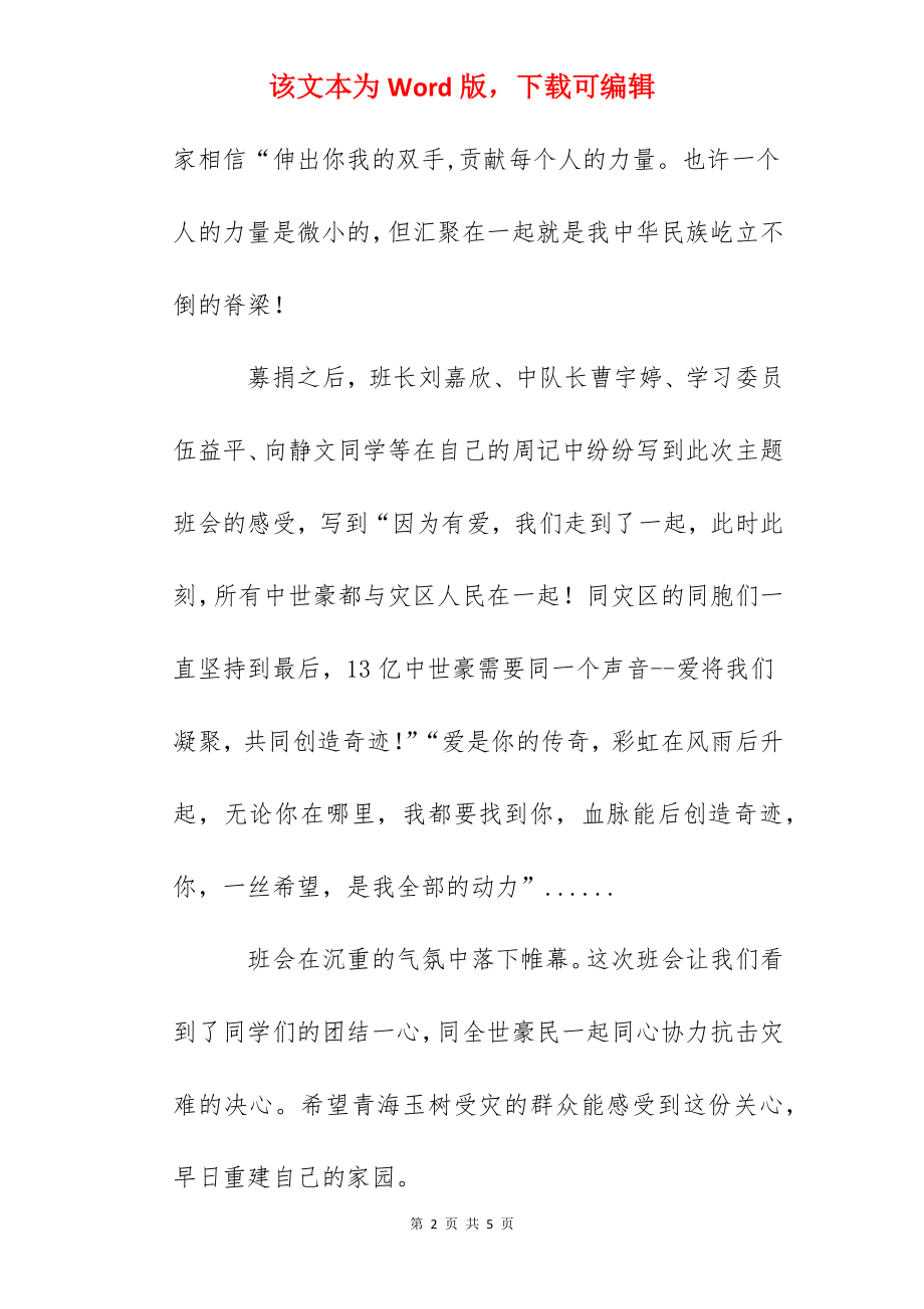 抗震救灾情系玉树主题班会心得体会.docx_第2页