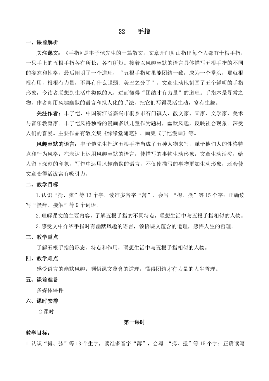 部编统编五下语文22-手指-名师教学设计公开课教案课件.docx_第1页