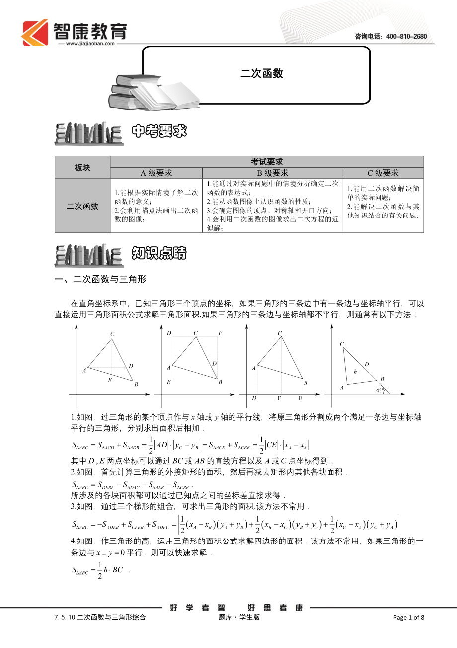 初中数学题库试题考试试卷 7.5.10二次函数与三角形综合.题库学生版.doc_第1页