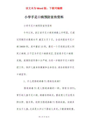 小学手足口病预防宣传资料.docx