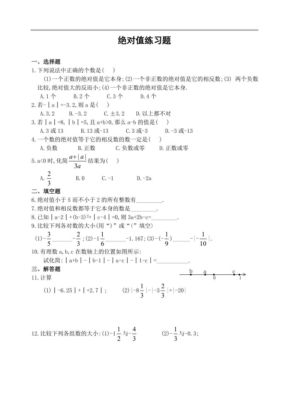 初中数学题库试题考试试卷 绝对值练习题(含答案.doc_第1页