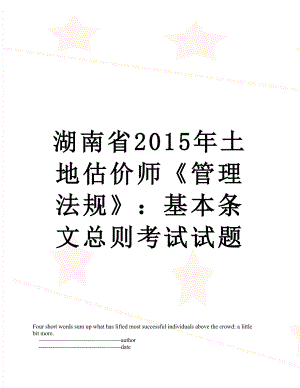 湖南省土地估价师《管理法规》：基本条文总则考试试题.doc