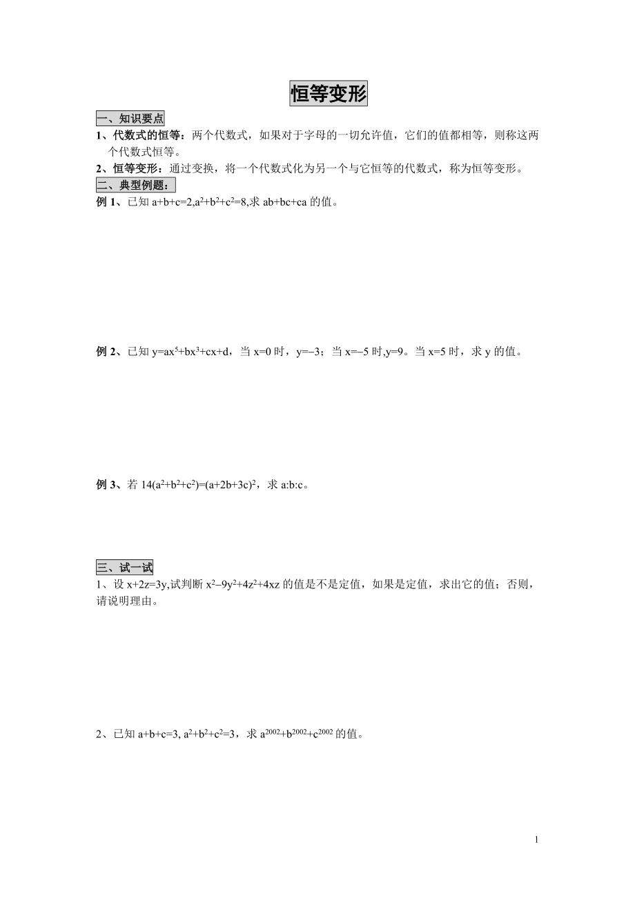 初中数学题库试题考试试卷 恒等变形-代数式求值提高精品讲练.doc_第1页