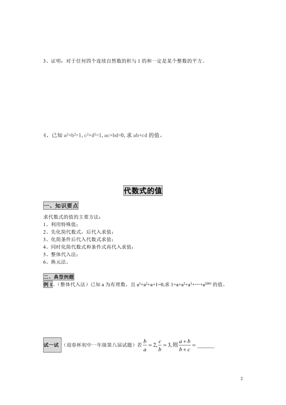 初中数学题库试题考试试卷 恒等变形-代数式求值提高精品讲练.doc_第2页