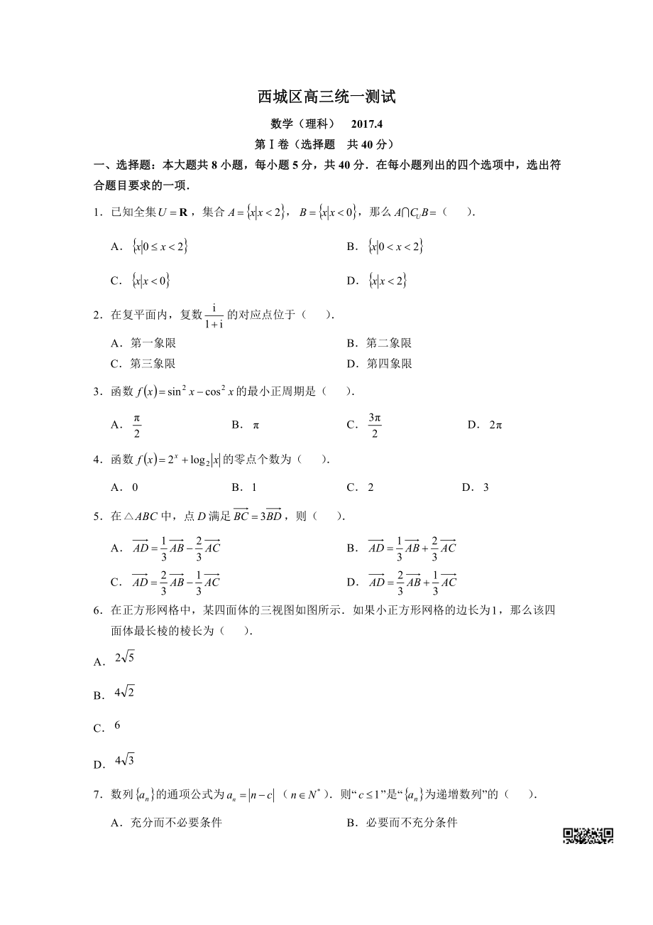 初中高中练习试题中考真题高考考试参考试卷 高中数学一模试题 西城一模（理）.pdf_第1页