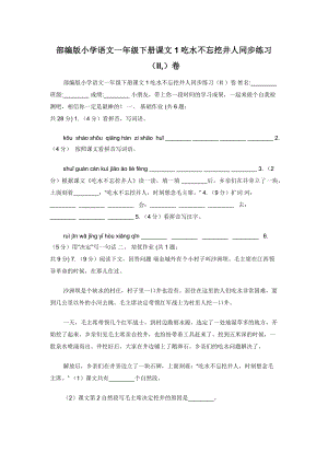 部编版小学语文一年级下册课文1吃水不忘挖井人同步练习（II-）卷.docx