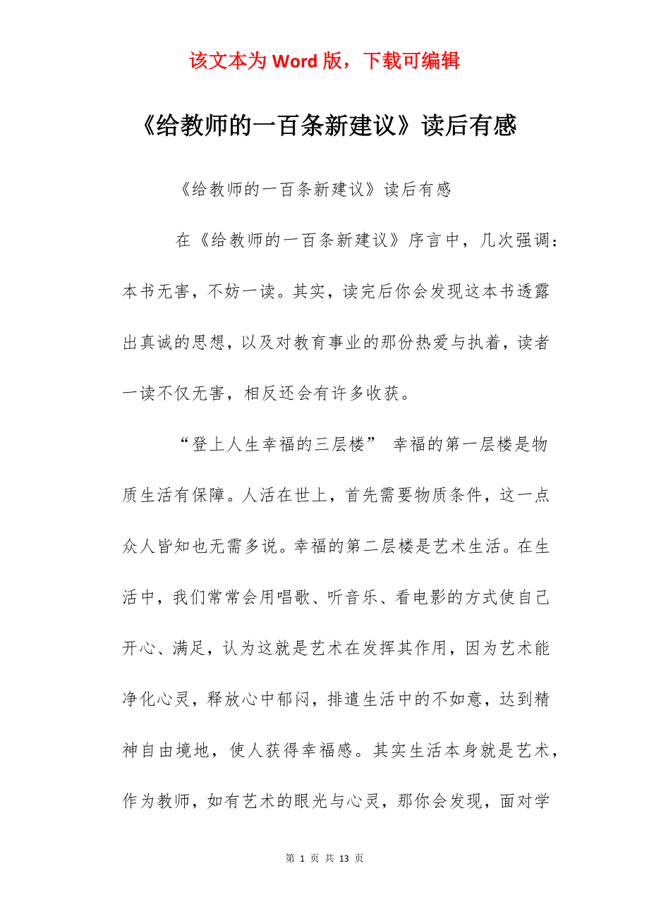 《给教师的一百条新建议》读后有感.docx_第1页