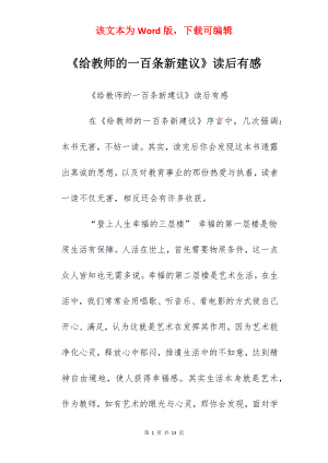 《给教师的一百条新建议》读后有感.docx