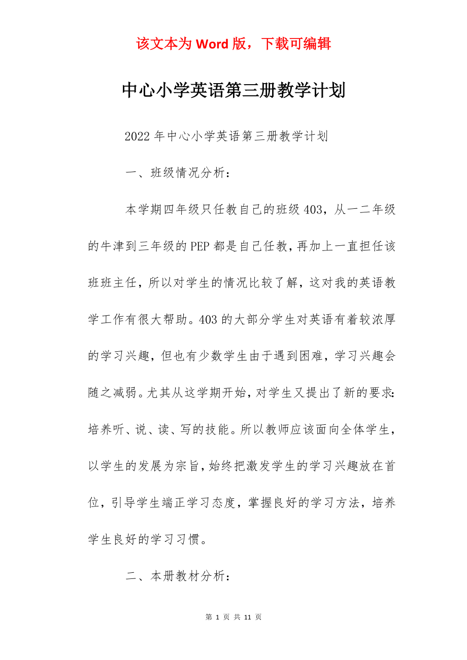 中心小学英语第三册教学计划.docx_第1页