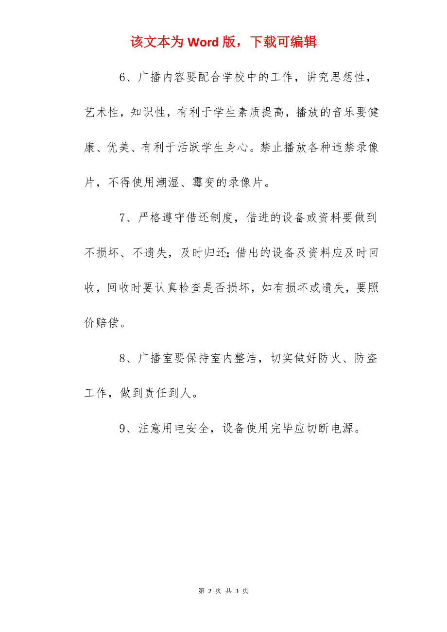 中心小学广播室管理制度.docx_第2页