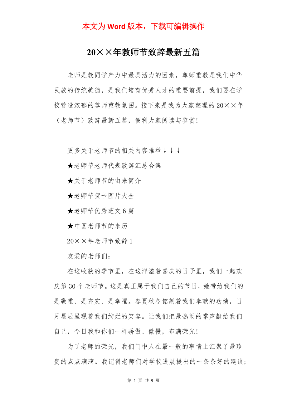 20××年教师节致辞最新五篇.docx_第1页