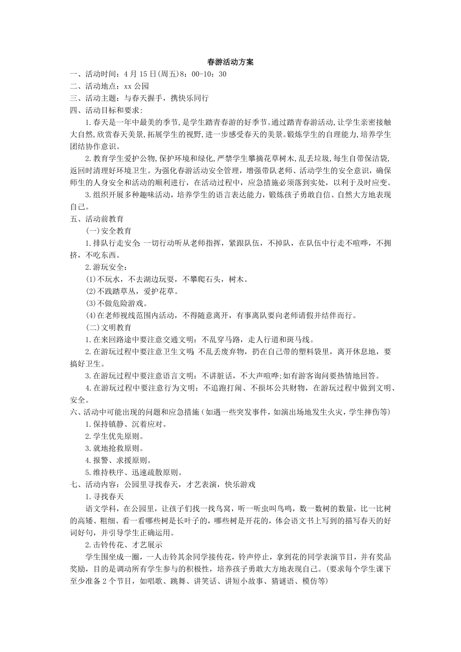 部编统编四上语文春游活动方案公开课教案课件课时作业课时训练.docx_第1页