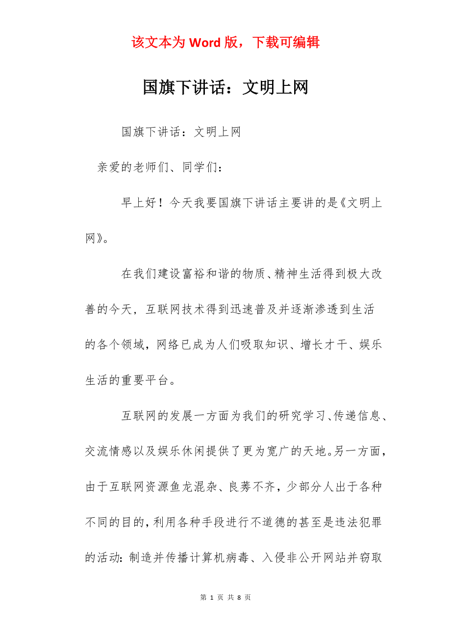 国旗下讲话：文明上网.docx_第1页