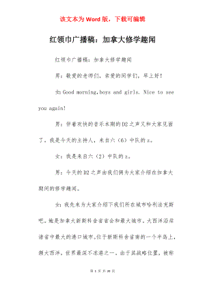 红领巾广播稿：加拿大修学趣闻.docx