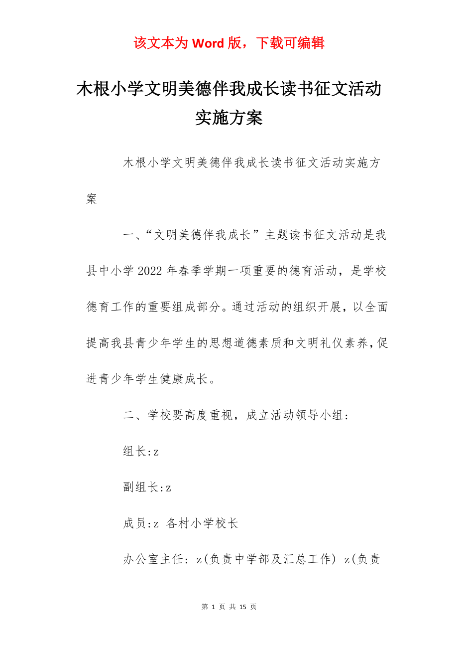 木根小学文明美德伴我成长读书征文活动实施方案.docx_第1页