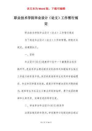 职业技术学院毕业设计（论文）工作暂行规定.docx