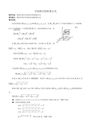 高中数学必修二空间两点的距离公式1公开课教案课件课时训练练习教案课件.doc