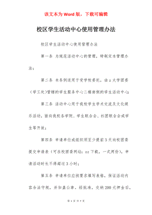 校区学生活动中心使用管理办法.docx