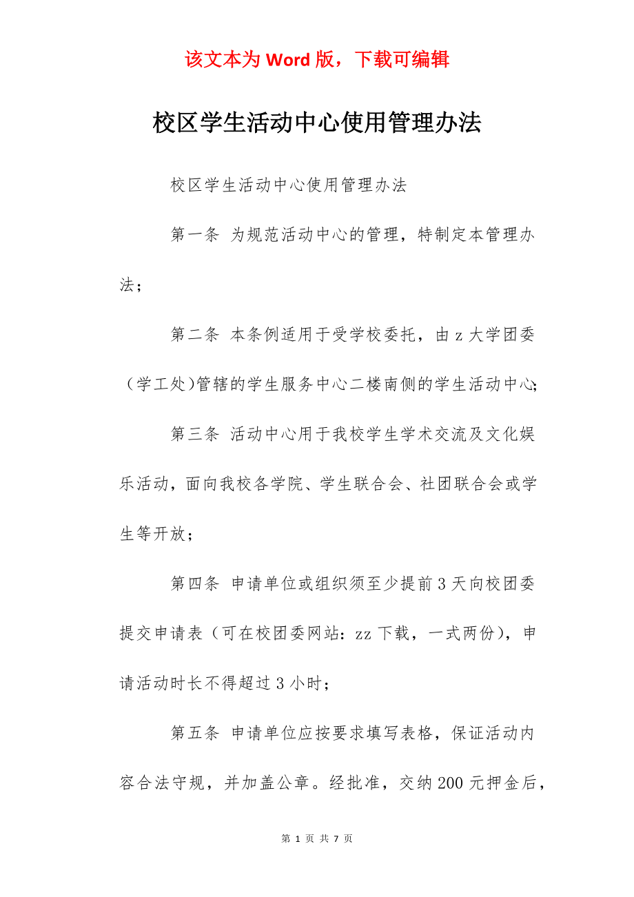 校区学生活动中心使用管理办法.docx_第1页