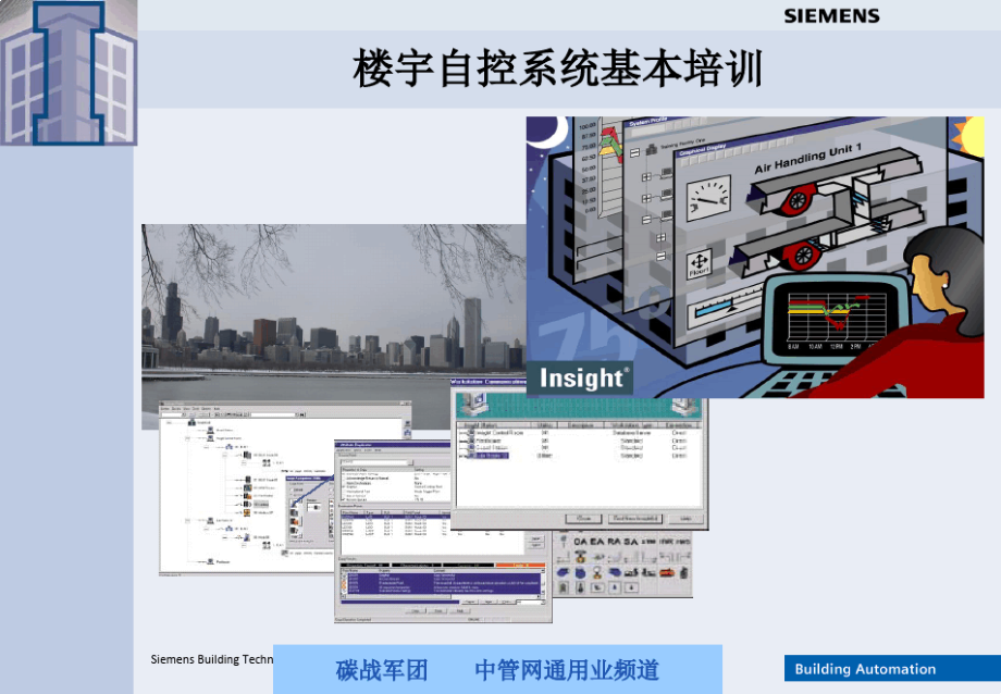 西门子楼宇自控系统基本培训.pdf_第1页