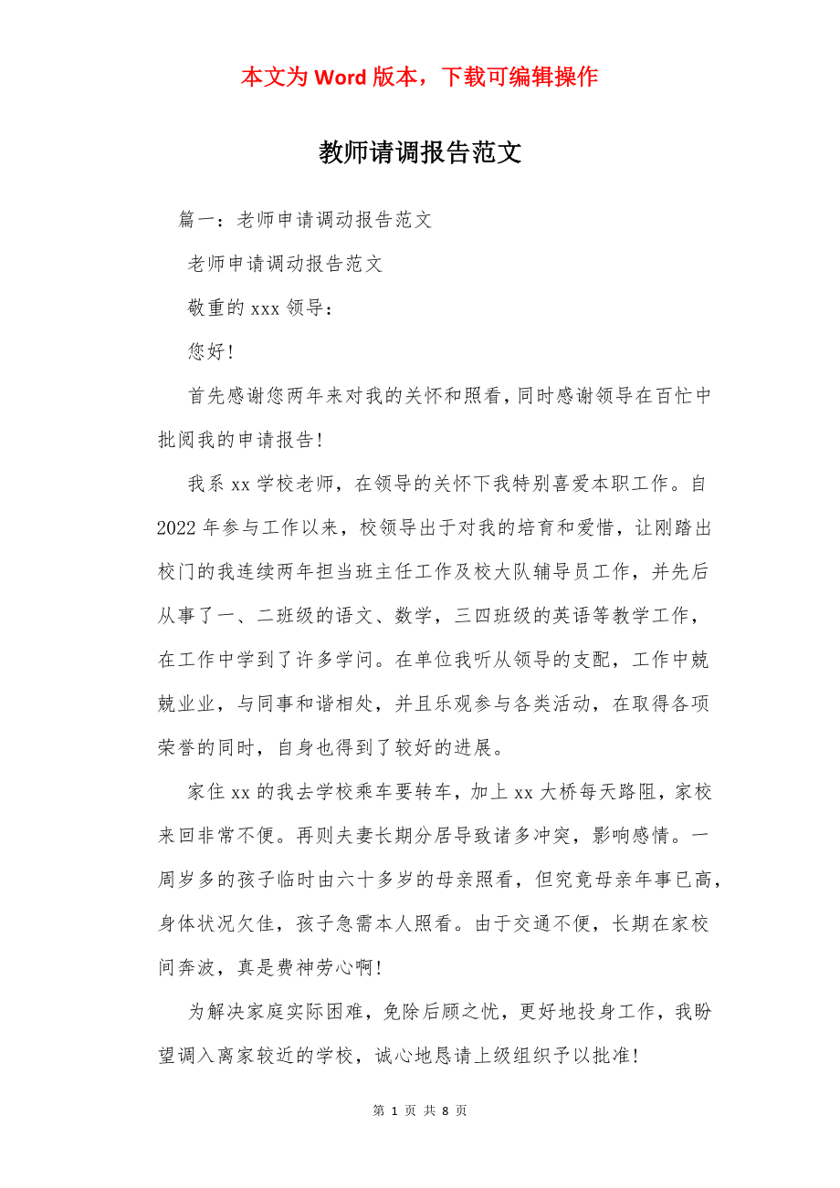 教师请调报告范文_1.docx_第1页