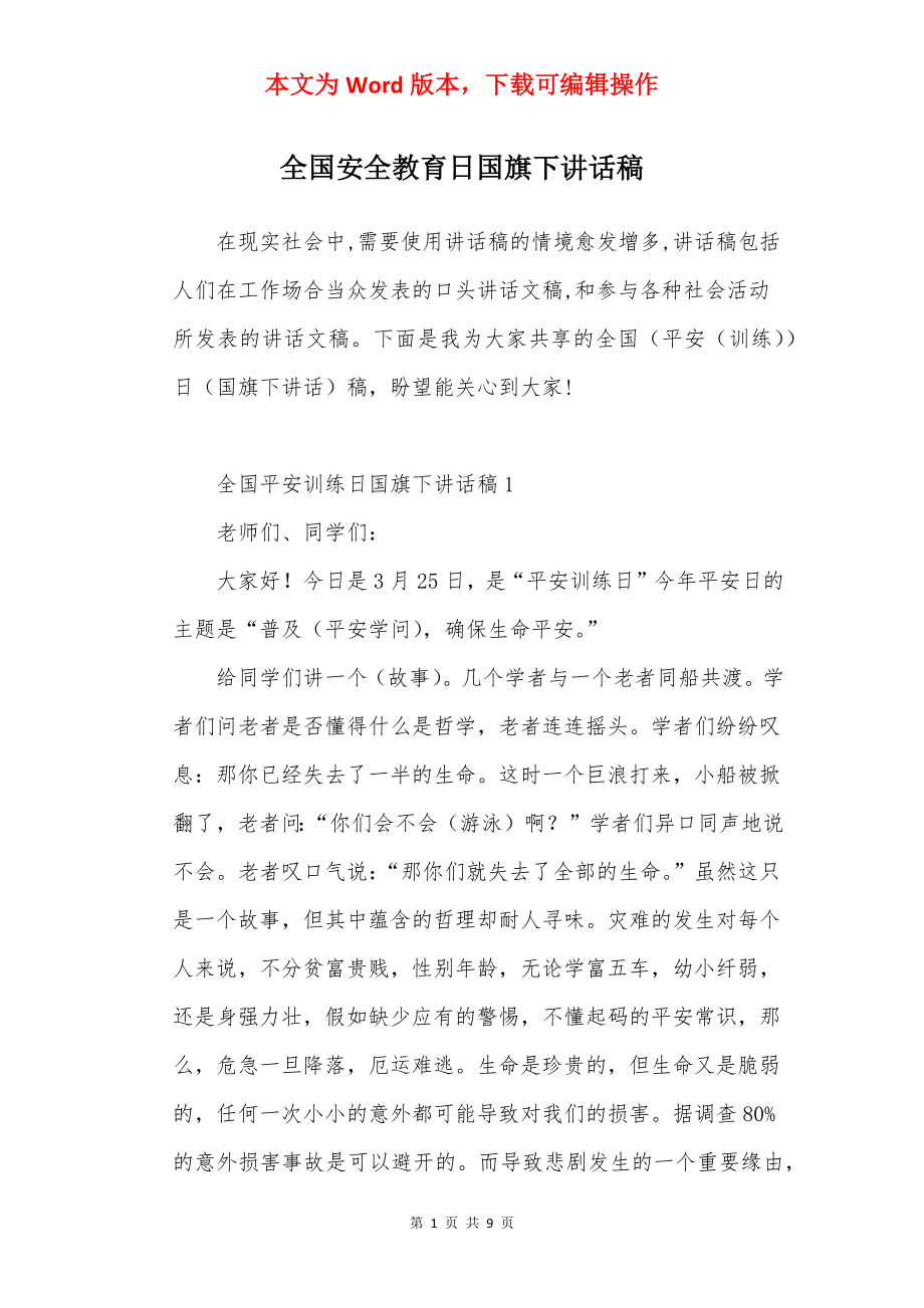 全国安全教育日国旗下讲话稿.docx_第1页