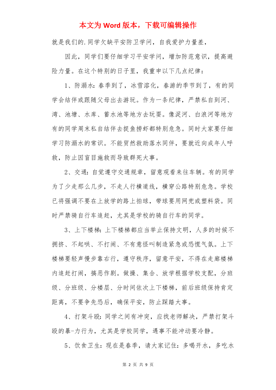 全国安全教育日国旗下讲话稿.docx_第2页