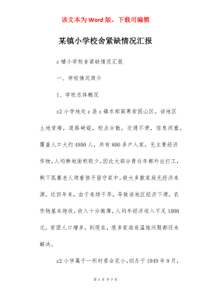 某镇小学校舍紧缺情况汇报.docx