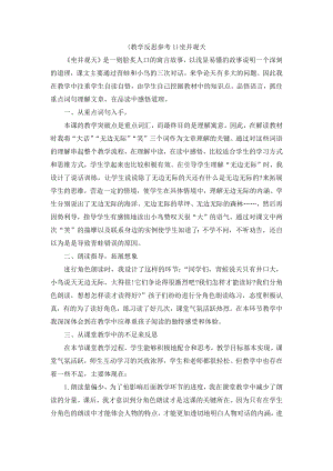 部编统编二上语文(教学反思参考1)坐井观天公开课教案.docx