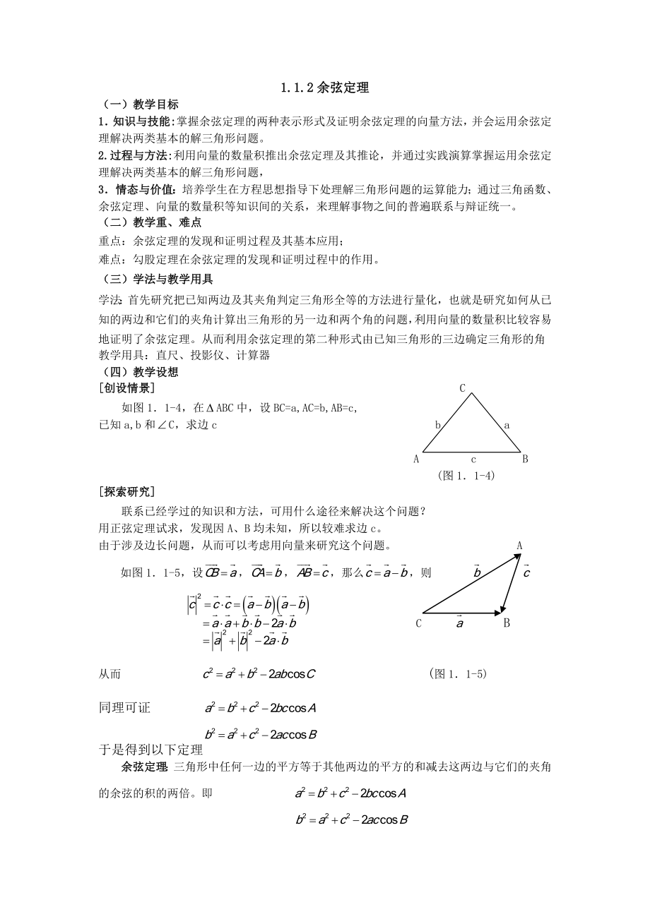 高中数学必修五1.1.2公开课教案课件课时训练练习教案课件.doc_第1页