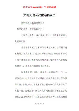 文明交通从我做起倡议书.docx