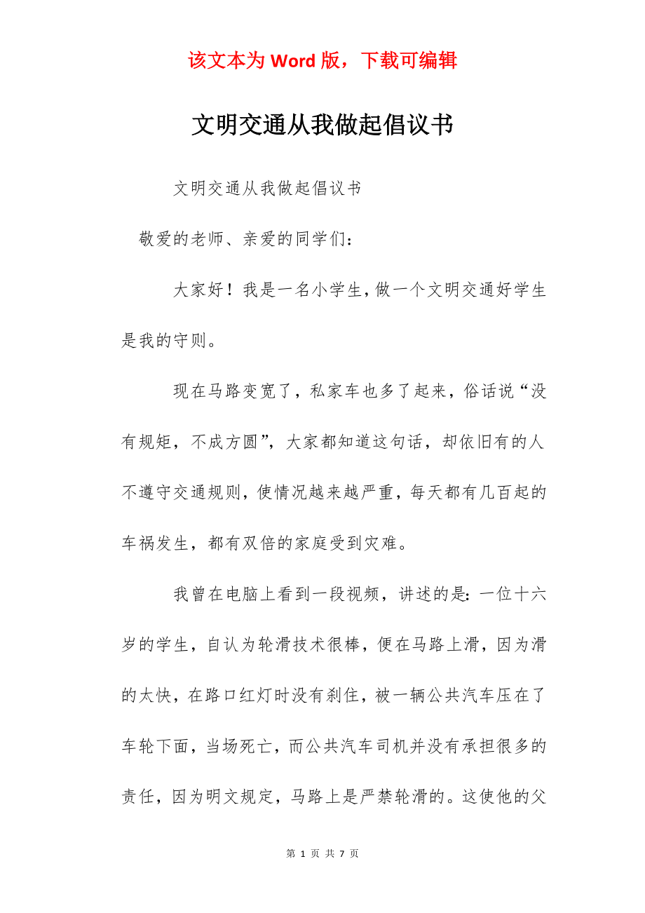 文明交通从我做起倡议书.docx_第1页