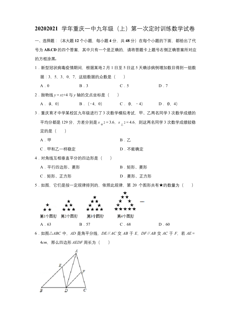 重庆一中2020-2021学年第一学期九年级(上)第一次定时训练数学试卷.docx_第1页