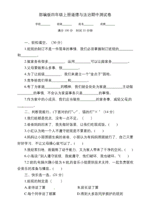 部编版四年级上册道德与法治《期中测试题》(含答案).docx