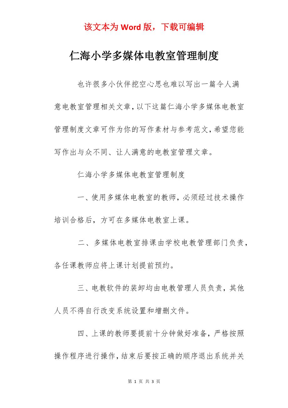 仁海小学多媒体电教室管理制度.docx_第1页