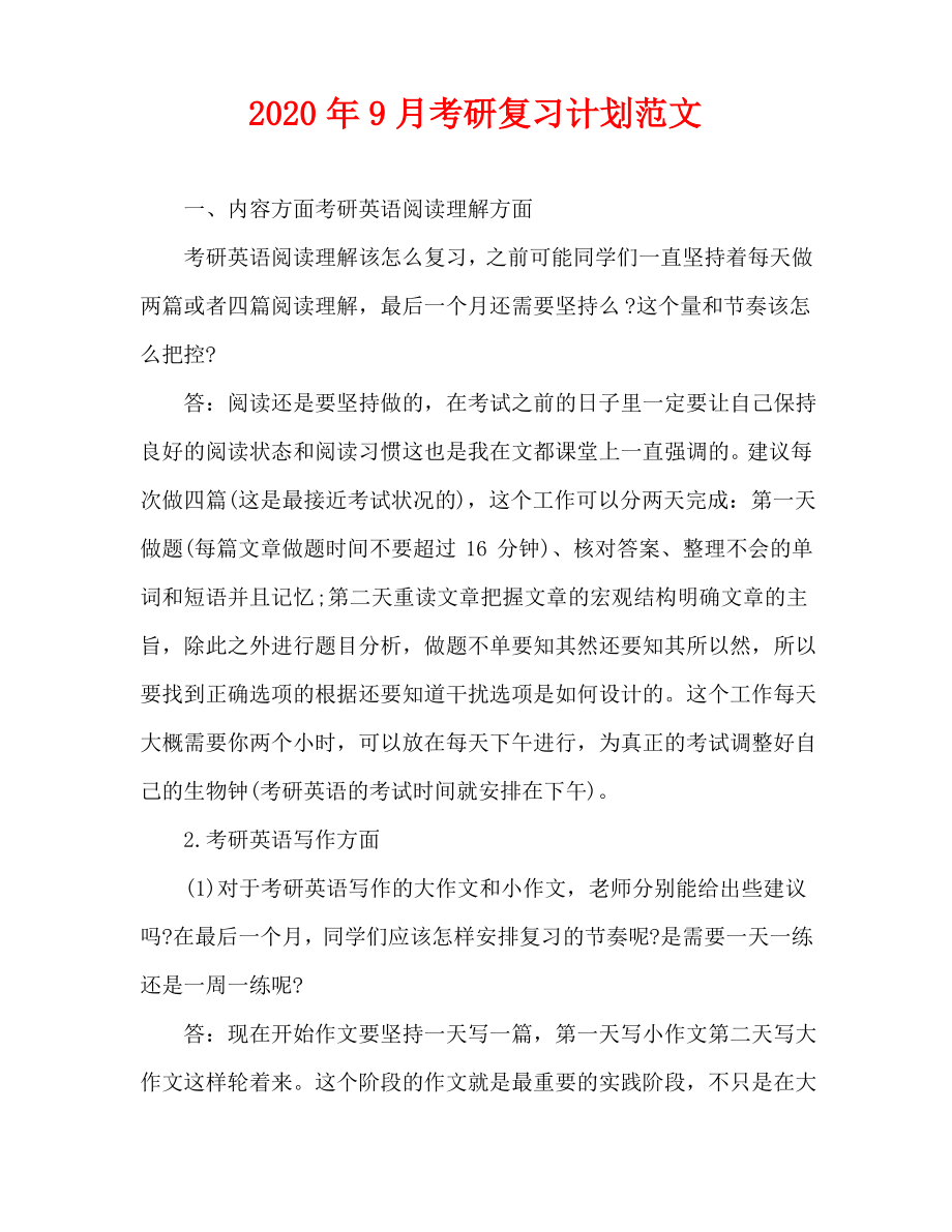 2020年9月考研复习计划范文.pdf_第1页