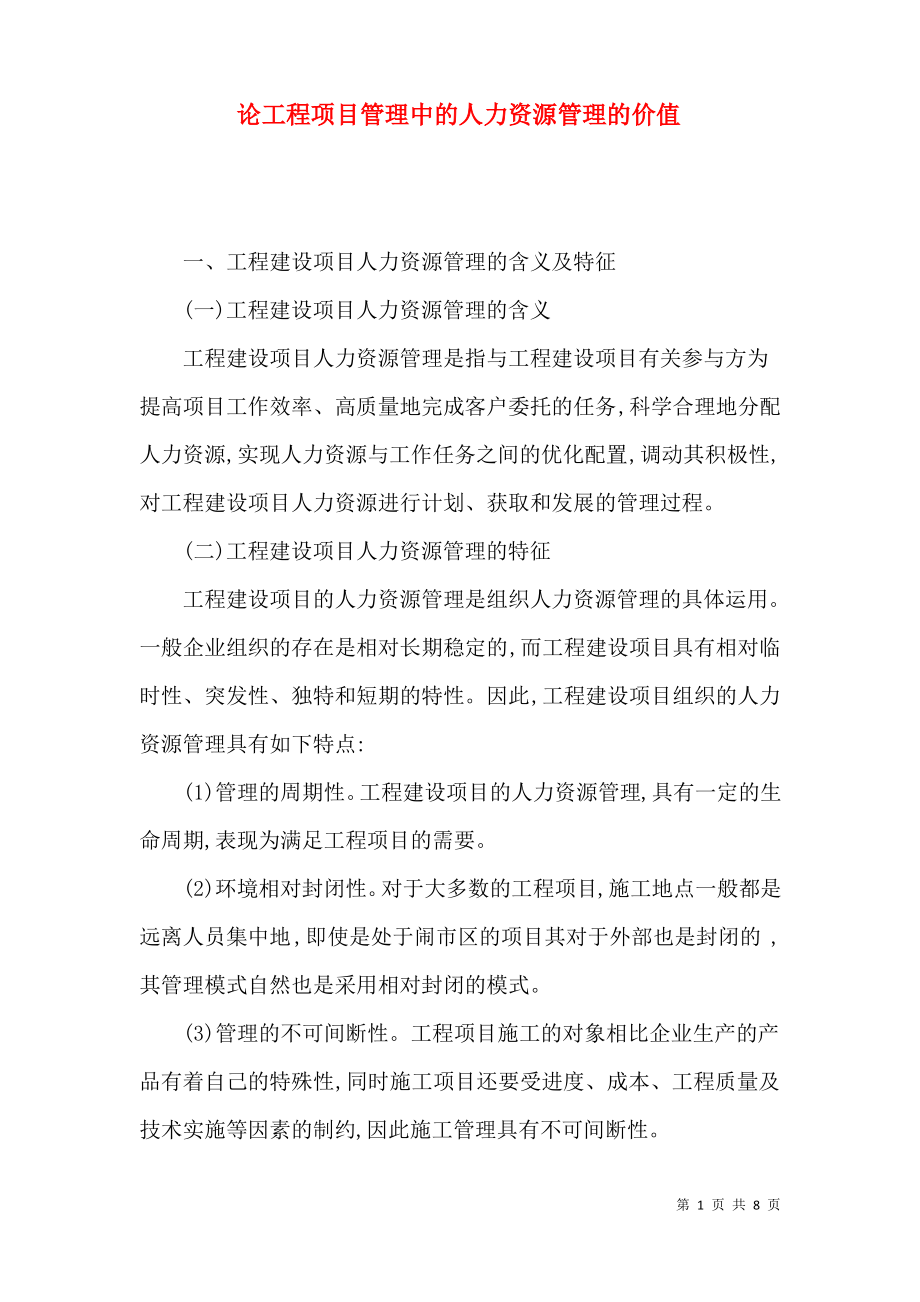 论工程项目管理中的人力资源管理的价值.pdf_第1页