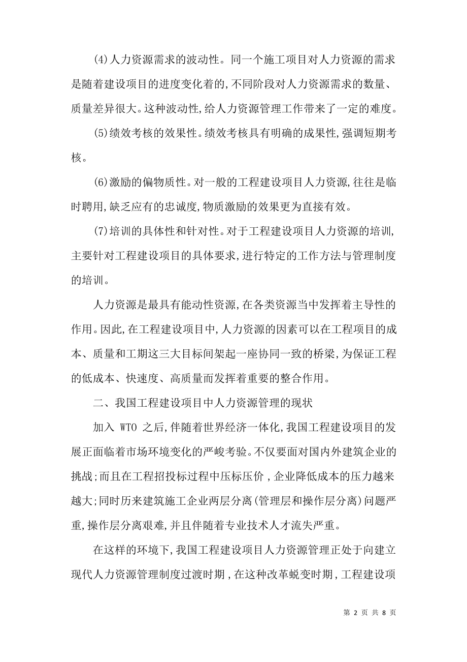 论工程项目管理中的人力资源管理的价值.pdf_第2页